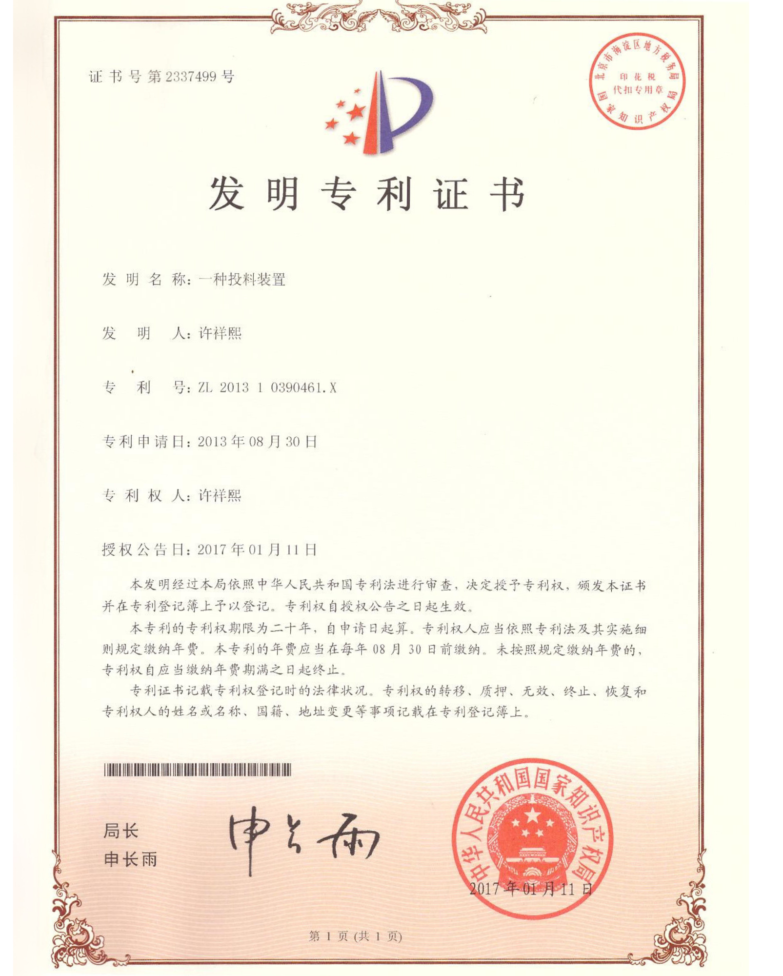 一种投料装置 — 发明专利证书(专利号:ZL 201310390461.X)