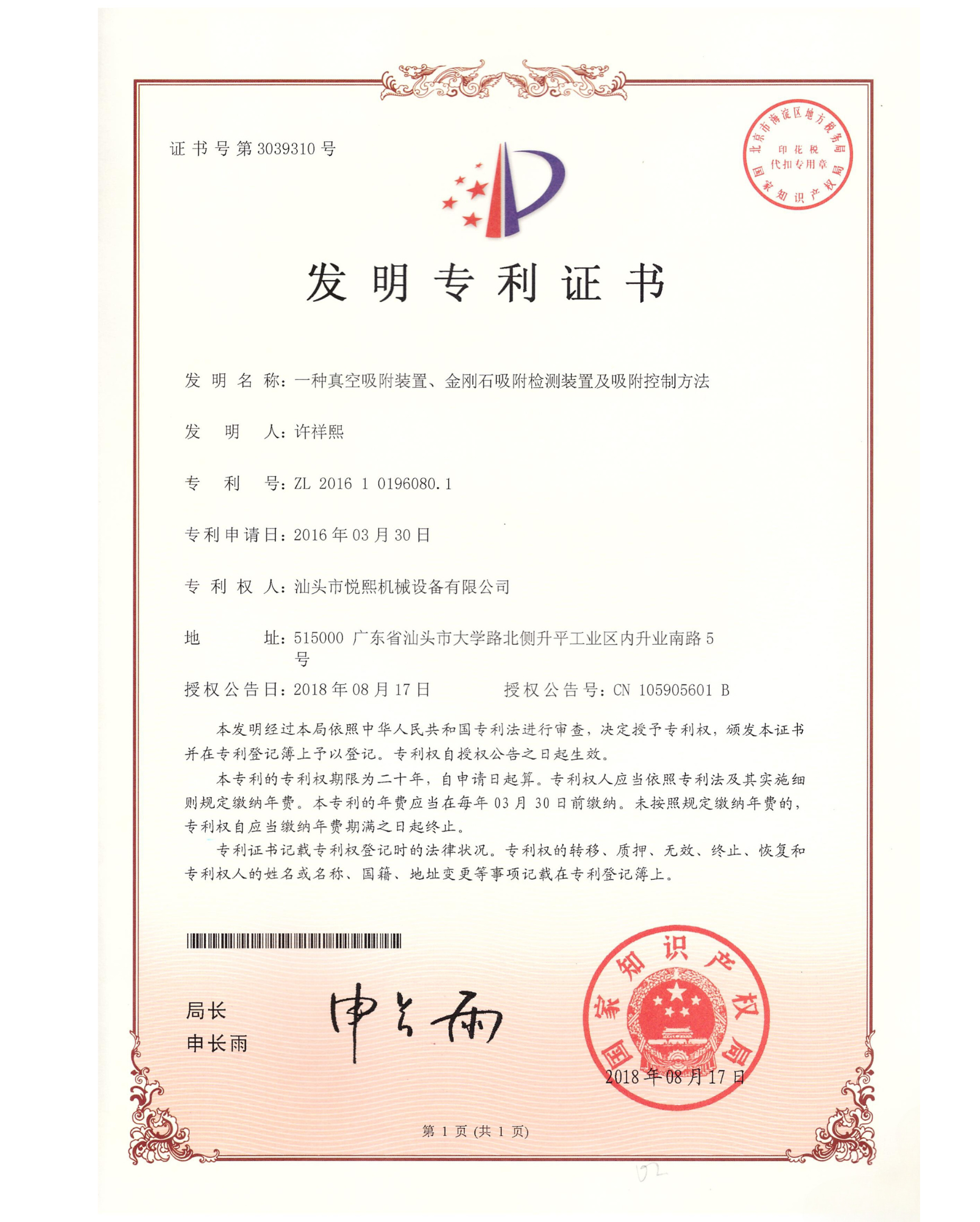 一种真空吸附装置、金刚石吸附检测装置及吸附控制方法 — 发明专利证书(专利号:ZL 201610196080.1)