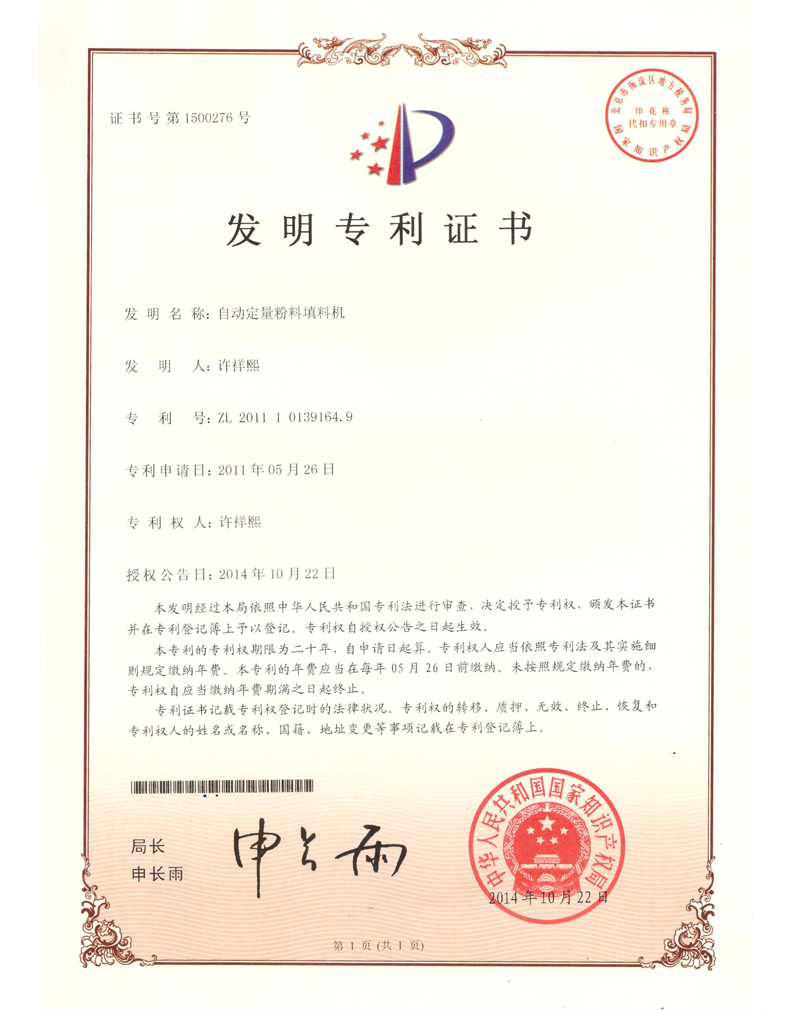 自动定量粉料填料机 — 发明专利证书(专利号:ZL 201110139164.9)