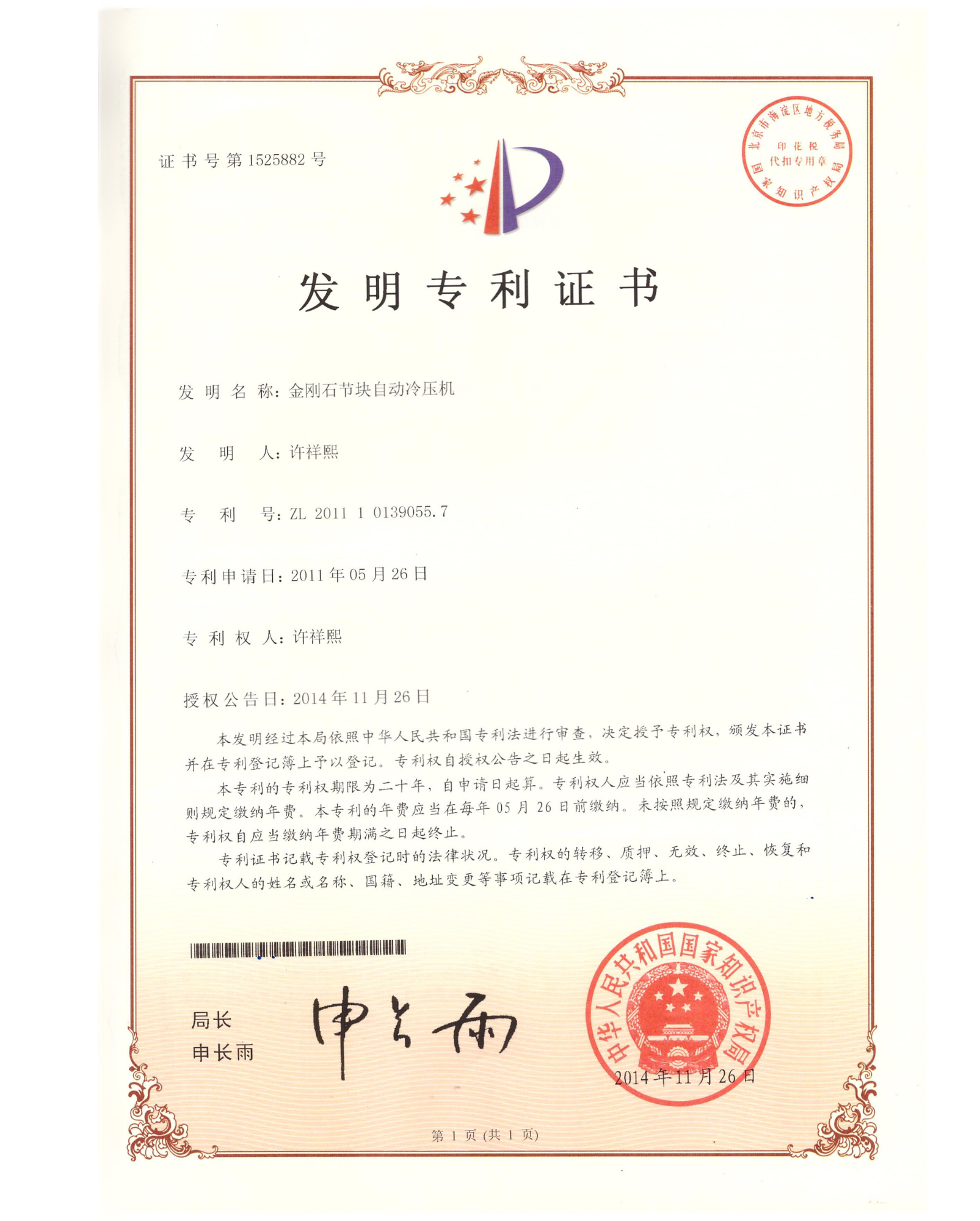 金刚石节块自动冷压机 — 发明专利证书(专利号:ZL 201110139055.7)