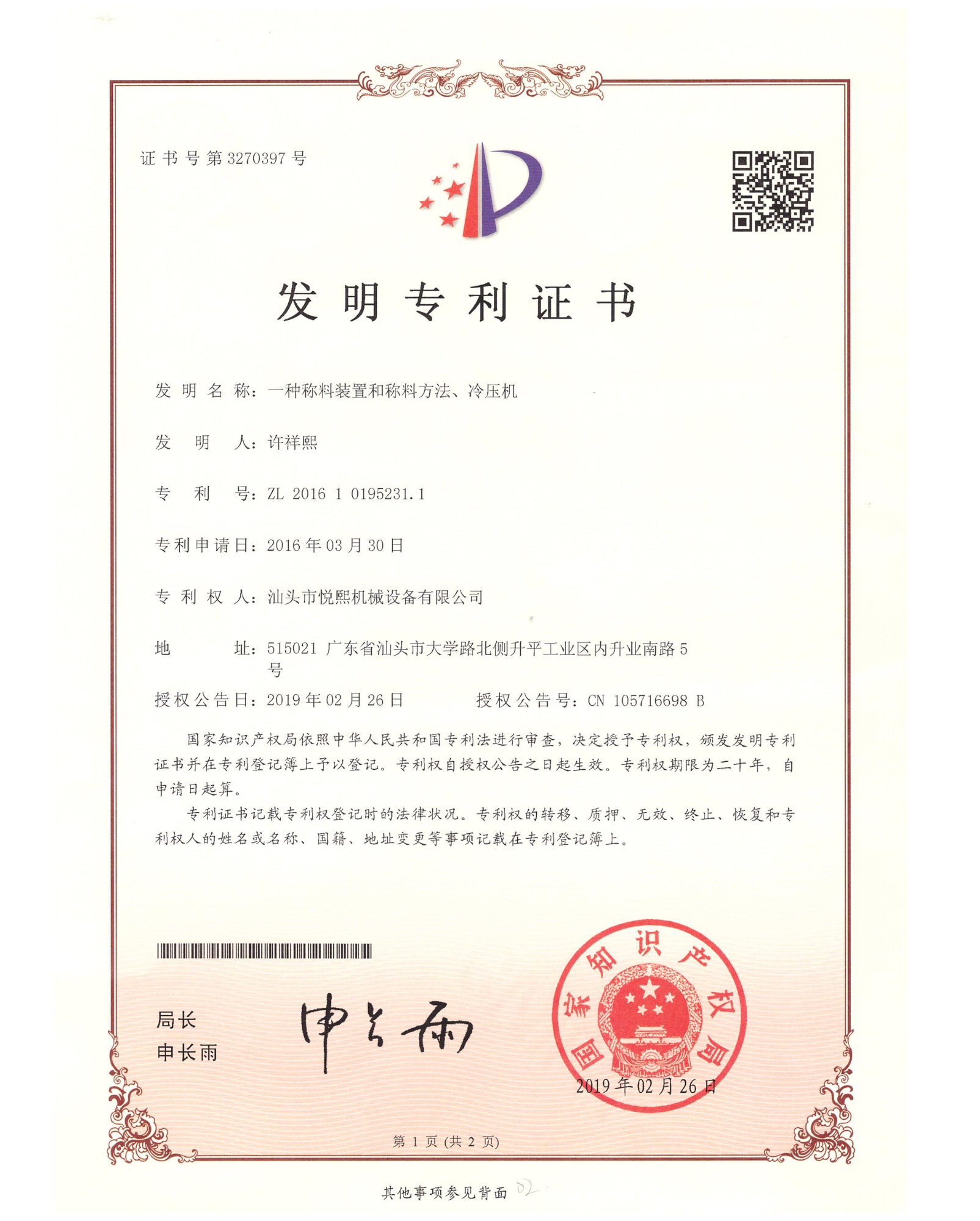 一种称料装置和称料方法、冷压机 — 发明专利证书(专利号:ZL 201610195231.1)