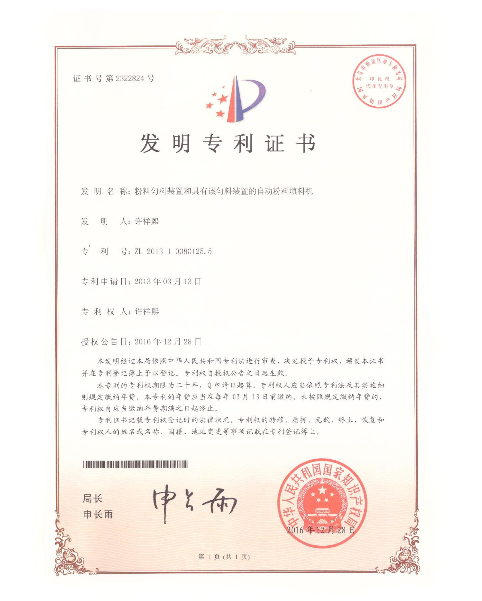 粉料匀料装置和具有该匀料装置的自动粉料填料机 — 发明专利证书(专利号:ZL 201310080125.5)