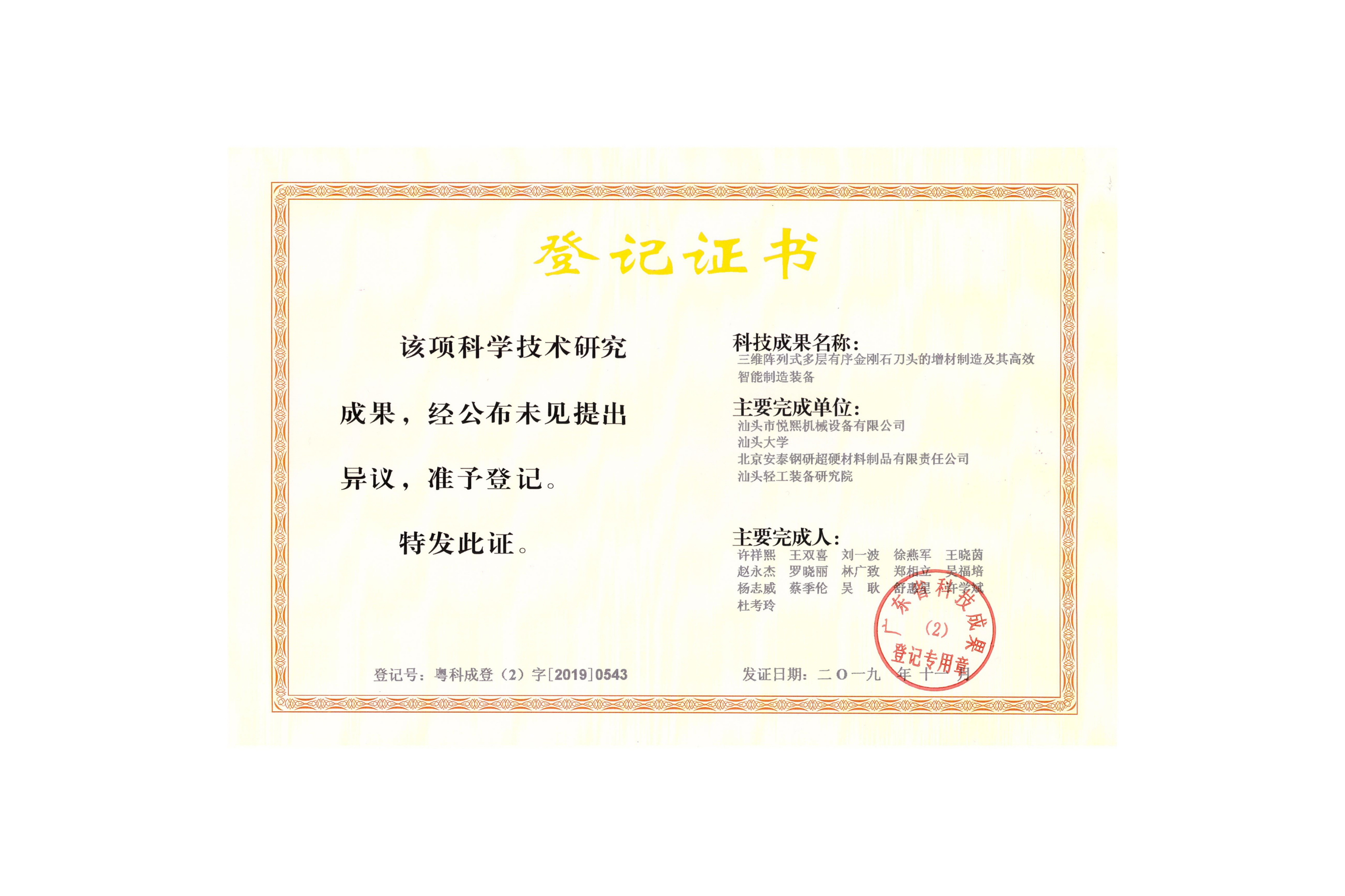 科技成果登记证书 — 三维阵列式多层有序金刚石刀头的增材制造及其高效智能制造装备（登记号：粤科成登（2）字[2019]0543）