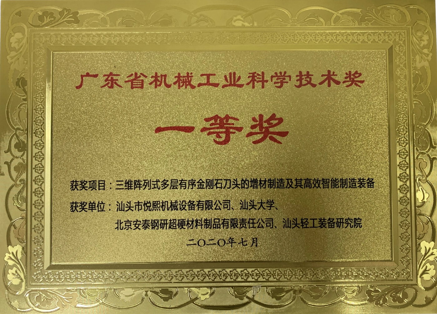 广东省机械工业科学技术奖 — 一等奖(2020年7月)