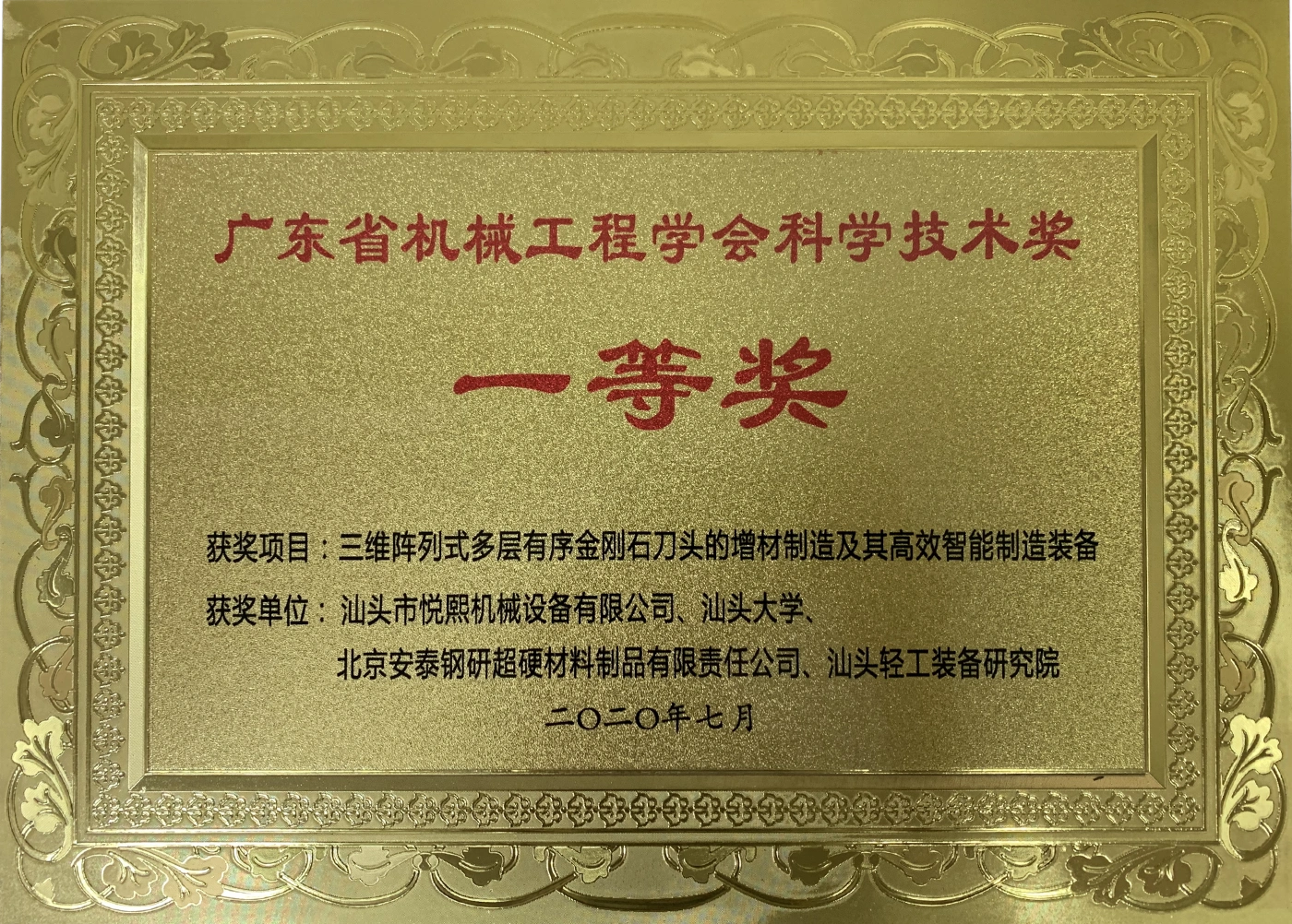 广东省机械工程学会科学技术奖 — 一等奖(2020年7月)